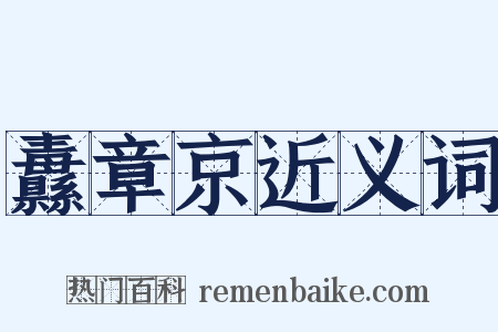 纛章京近义词是什么意思的图片